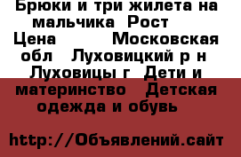 Брюки и три жилета на мальчика. Рост 92 › Цена ­ 500 - Московская обл., Луховицкий р-н, Луховицы г. Дети и материнство » Детская одежда и обувь   